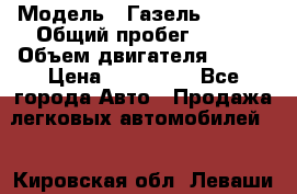  › Модель ­ Газель 330232 › Общий пробег ­ 175 › Объем двигателя ­ 106 › Цена ­ 615 000 - Все города Авто » Продажа легковых автомобилей   . Кировская обл.,Леваши д.